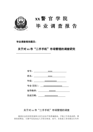 关于对xx市“二手手机”市场管理的调查研究