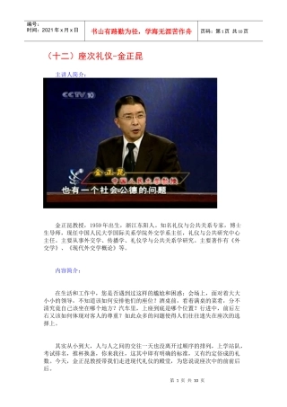 金正昆谈现代礼仪12-座次礼仪