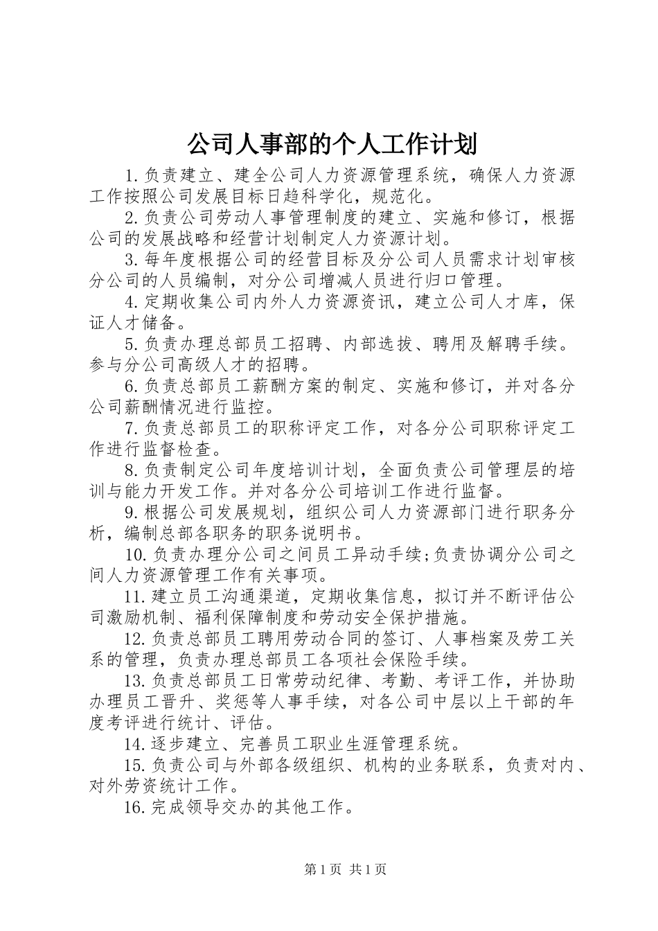 公司人事部的个人工作计划_第1页