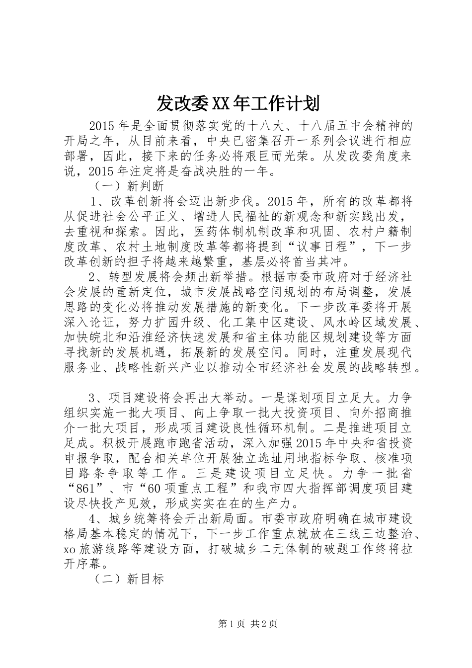 发改委XX年工作计划_第1页