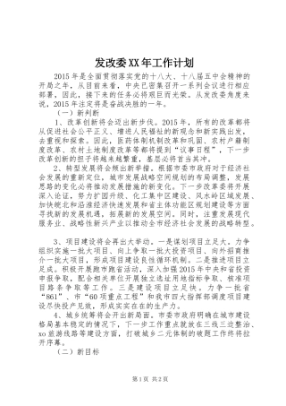 发改委XX年工作计划