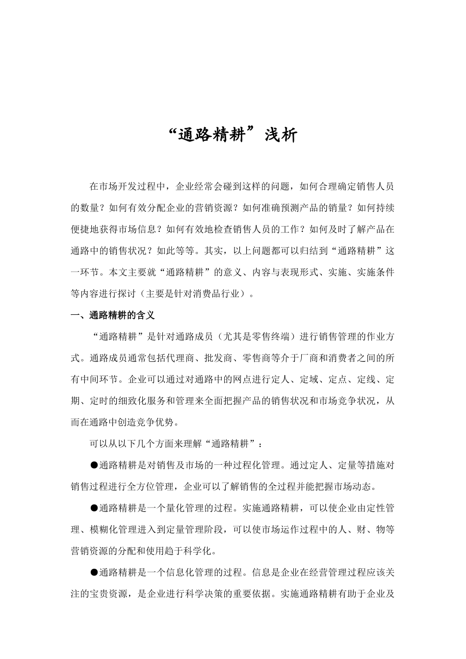 通路精耕的含义内容与表现形式_第1页