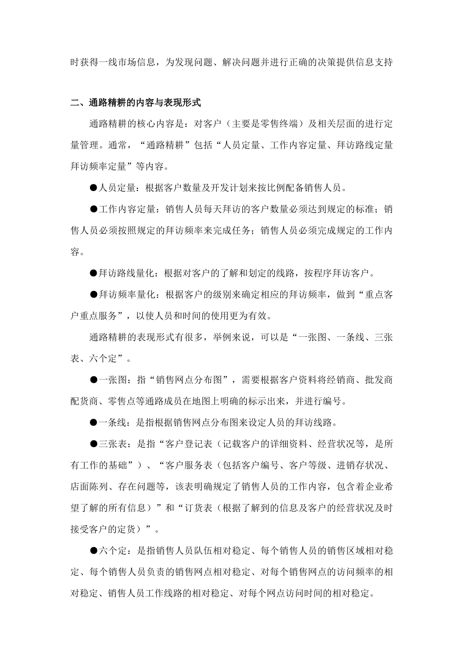 通路精耕的含义内容与表现形式_第2页