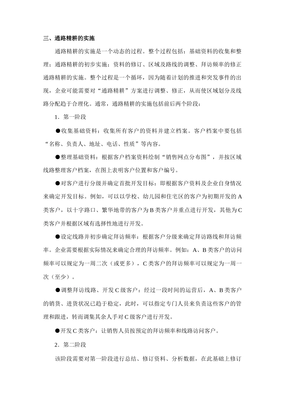 通路精耕的含义内容与表现形式_第3页