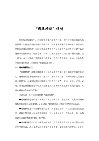 通路精耕的含义内容与表现形式