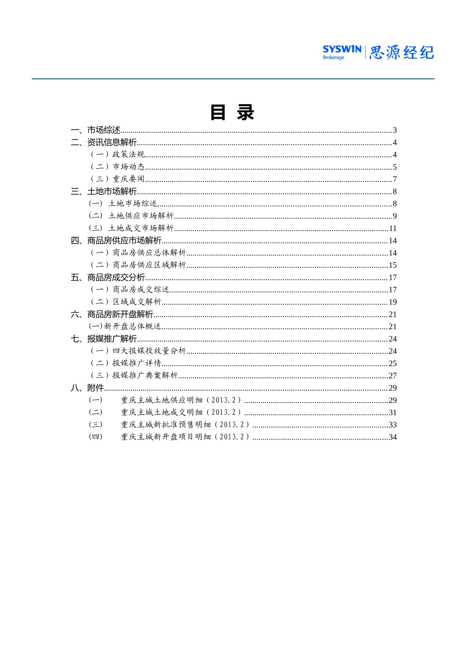 重庆市房地产市场月度报告_第2页