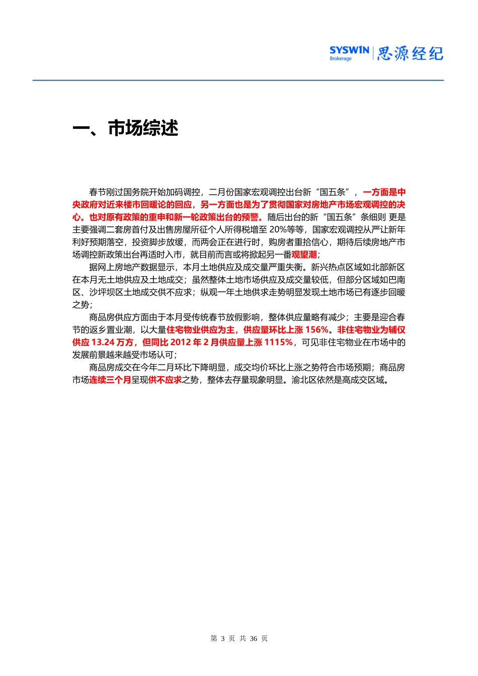 重庆市房地产市场月度报告_第3页