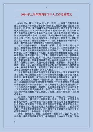 2024年上半年跟岗学习个人工作总结范文
