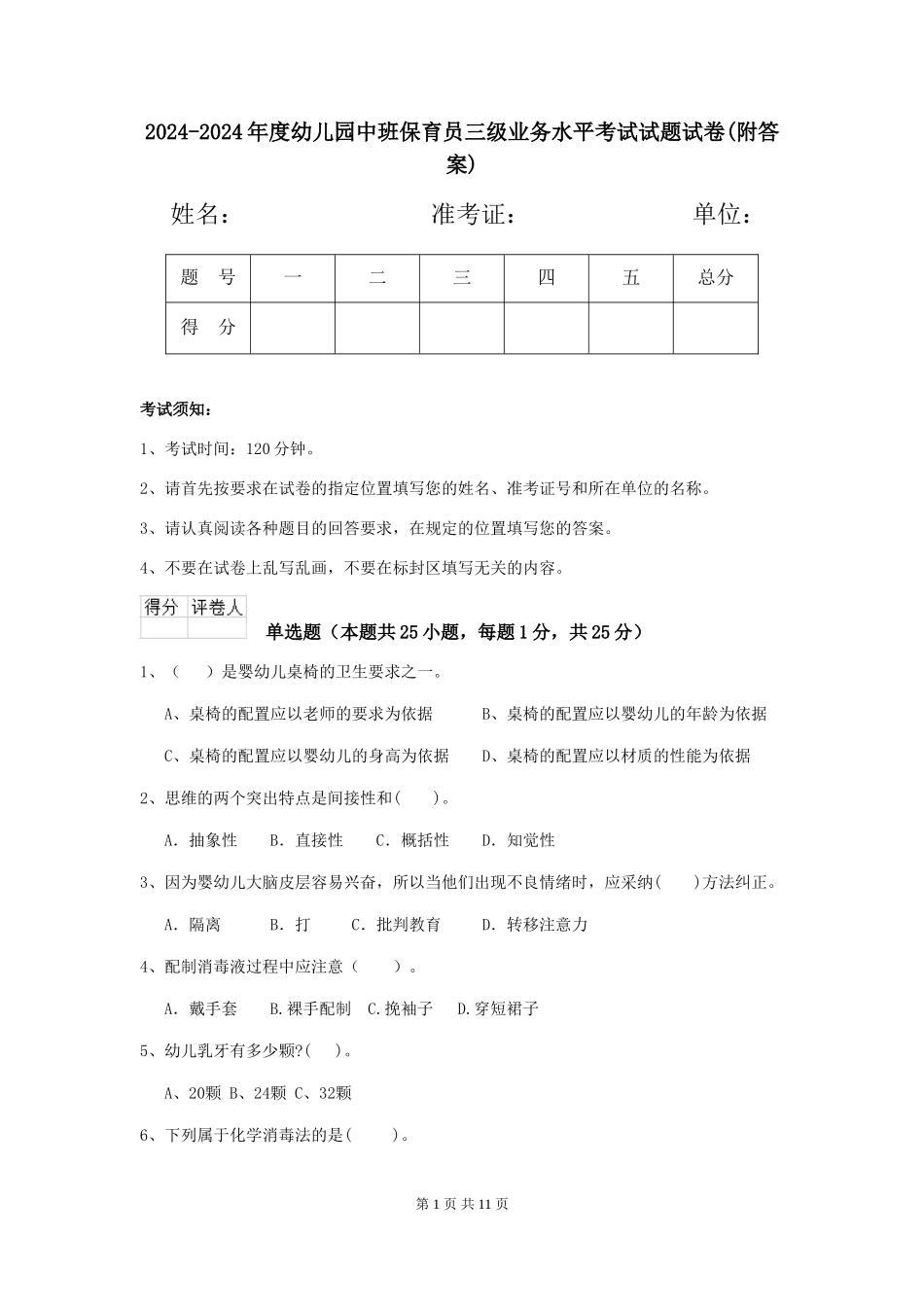 2024-2024年度幼儿园中班保育员三级业务水平考试试题试卷_第1页