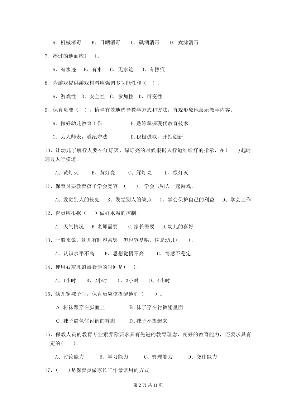 2024-2024年度幼儿园中班保育员三级业务水平考试试题试卷_第2页