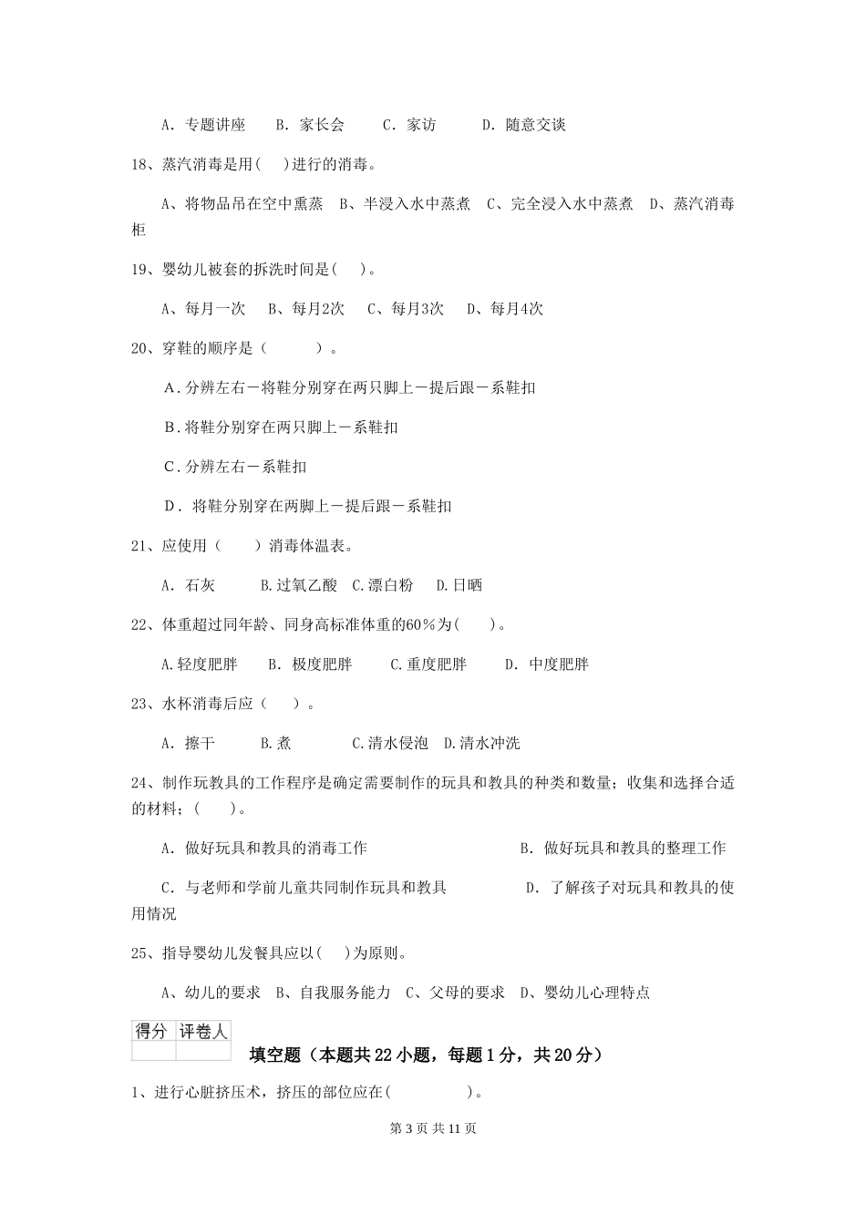 2024-2024年度幼儿园中班保育员三级业务水平考试试题试卷_第3页