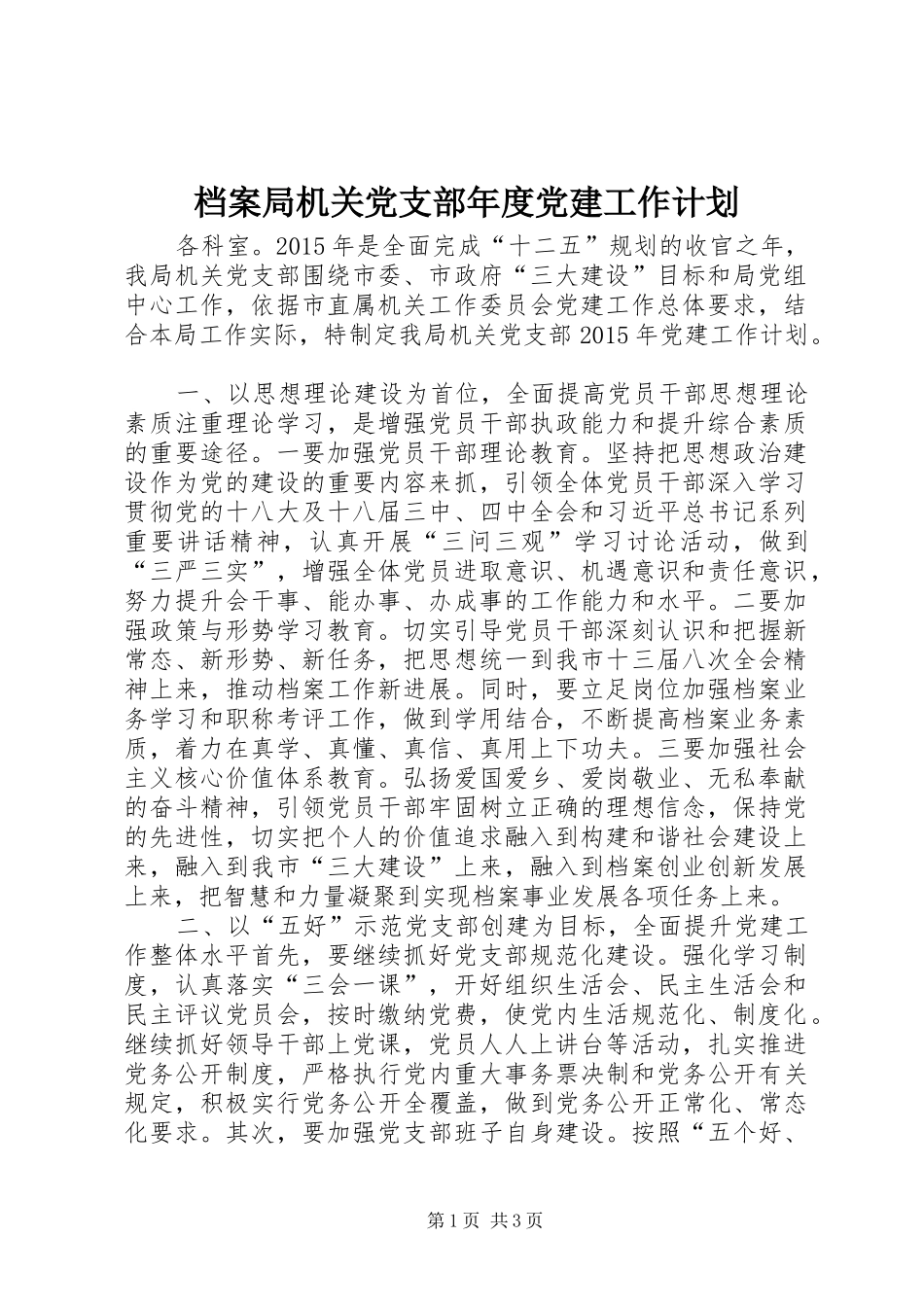 档案局机关党支部年度党建工作计划_第1页