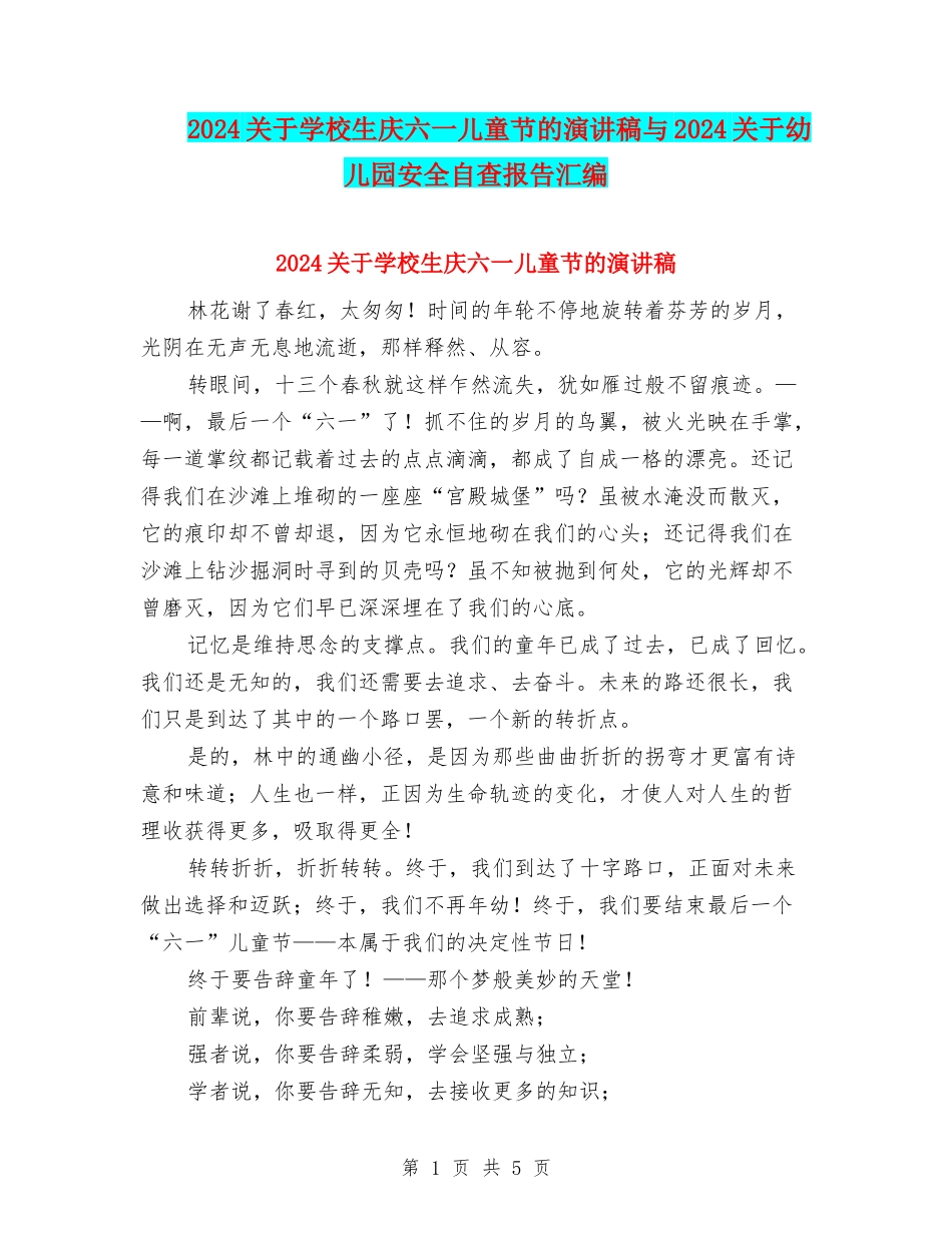 2024关于小学生庆六一儿童节的演讲稿与2024关于幼儿园安全自查报告汇编_第1页