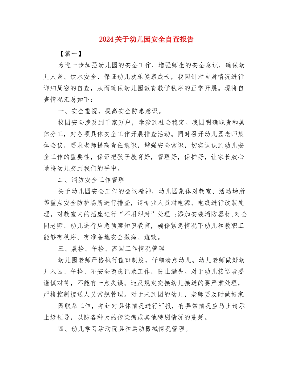 2024关于小学生庆六一儿童节的演讲稿与2024关于幼儿园安全自查报告汇编_第3页