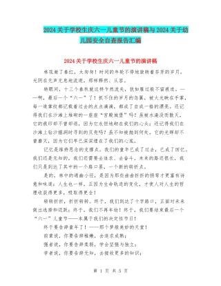 2024关于小学生庆六一儿童节的演讲稿与2024关于幼儿园安全自查报告汇编