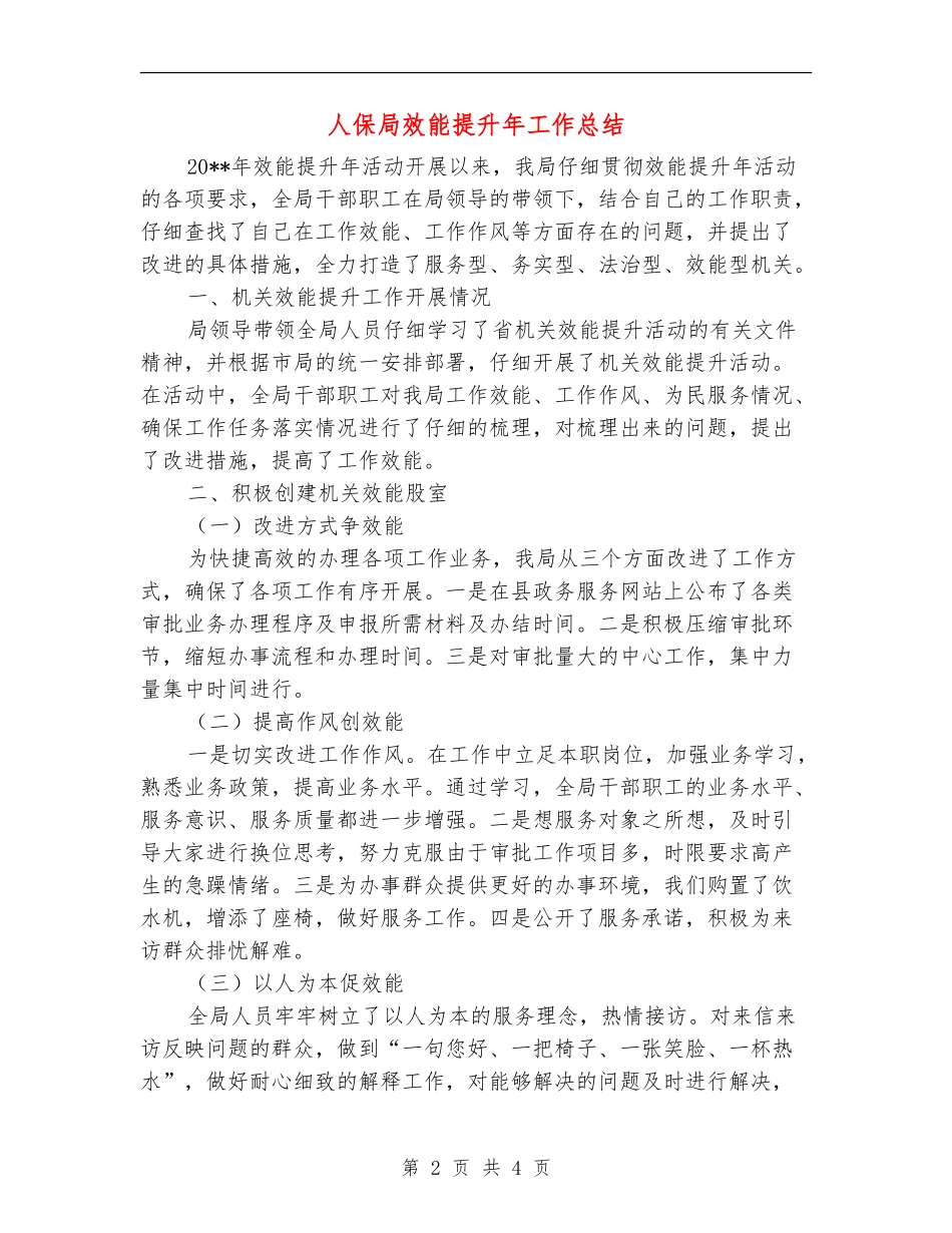 人保局效能提升年工作总结_第2页