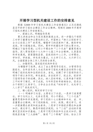 开展学习型机关建设工作的安排意见