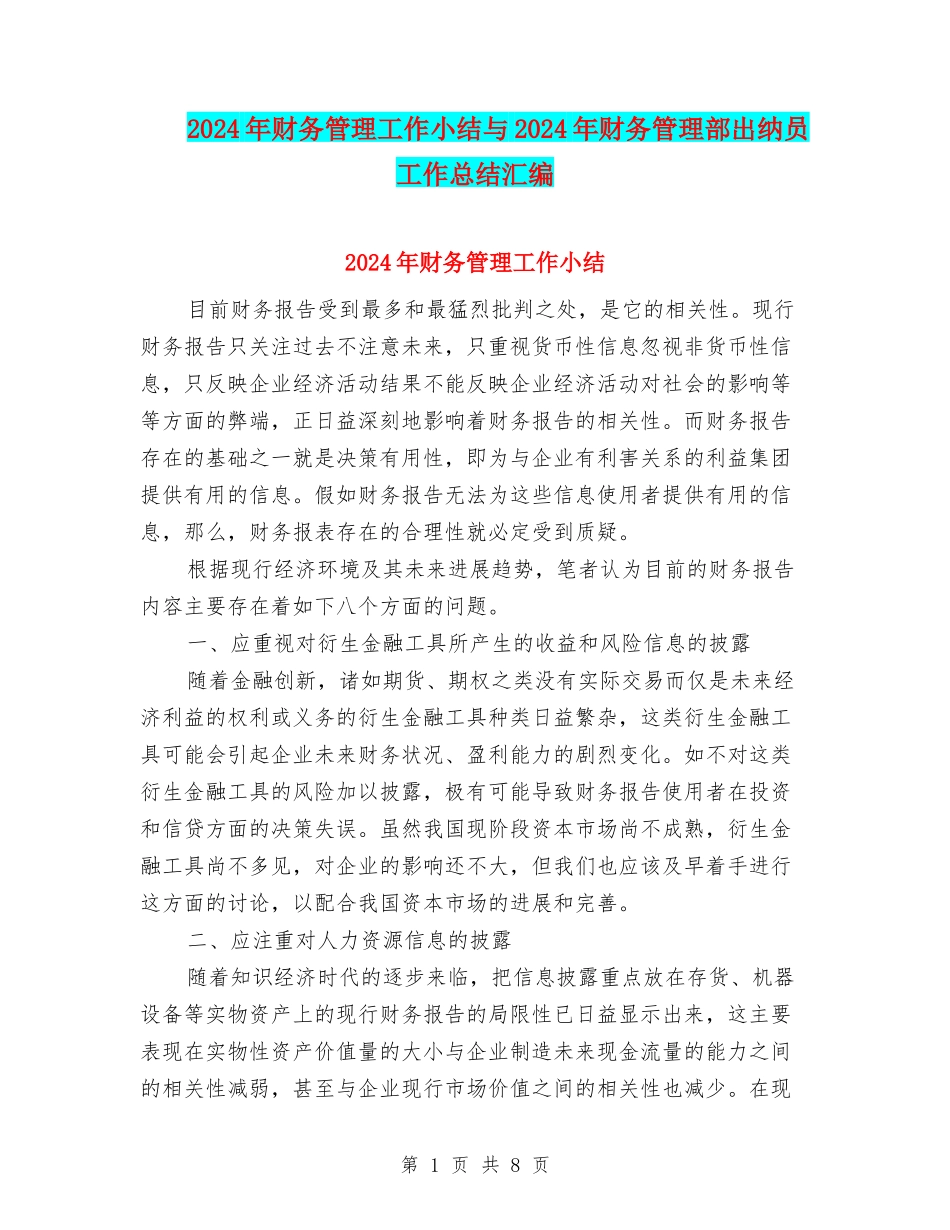 2024年财务管理工作小结与2024年财务管理部出纳员工作总结汇编_第1页