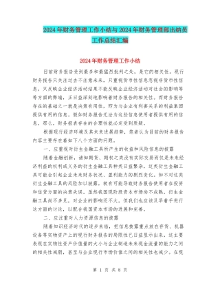 2024年财务管理工作小结与2024年财务管理部出纳员工作总结汇编