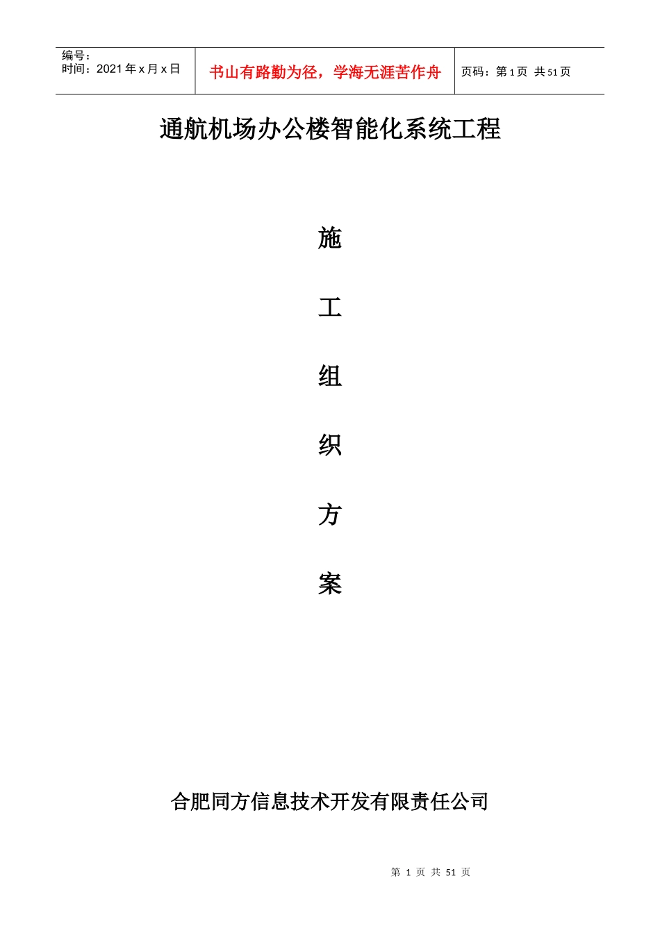 通航智能化系统施工组织设计方案书_第1页