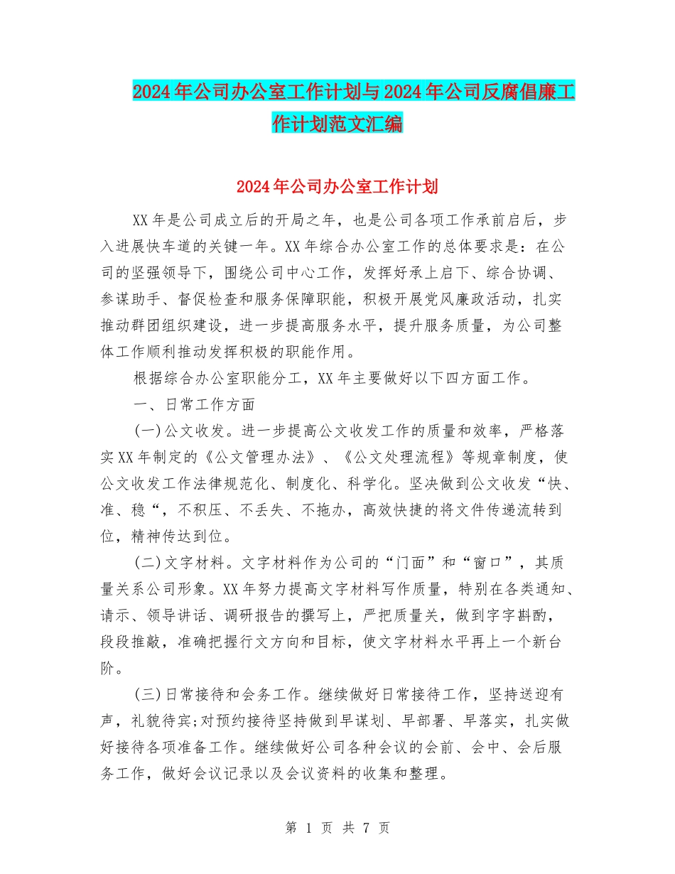 2024年公司办公室工作计划与2024年公司反腐倡廉工作计划范文汇编_第1页