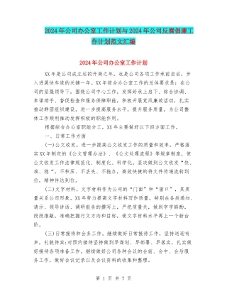 2024年公司办公室工作计划与2024年公司反腐倡廉工作计划范文汇编