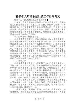 秘书个人年终总结以及工作计划范文