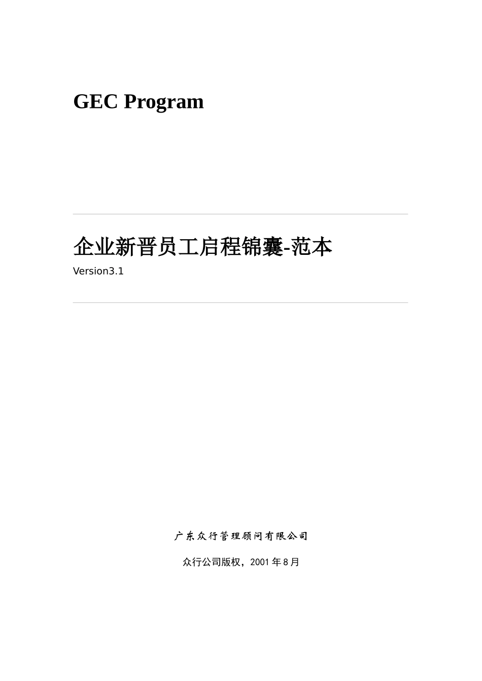 新晋员工启程锦囊-范本_第1页