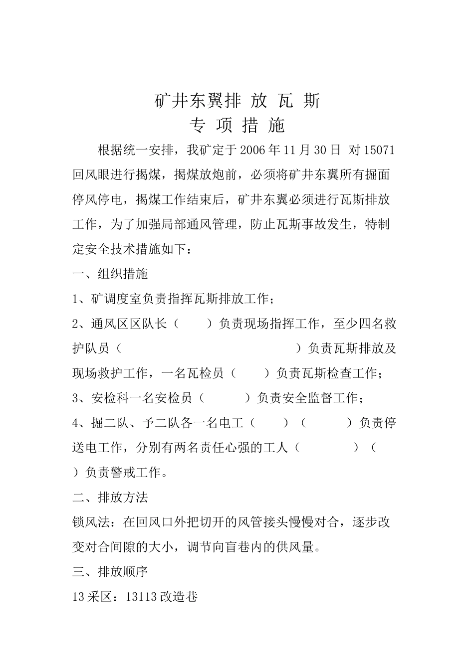 排放瓦斯措施汇总_第1页