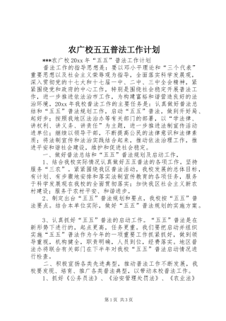 农广校五五普法工作计划