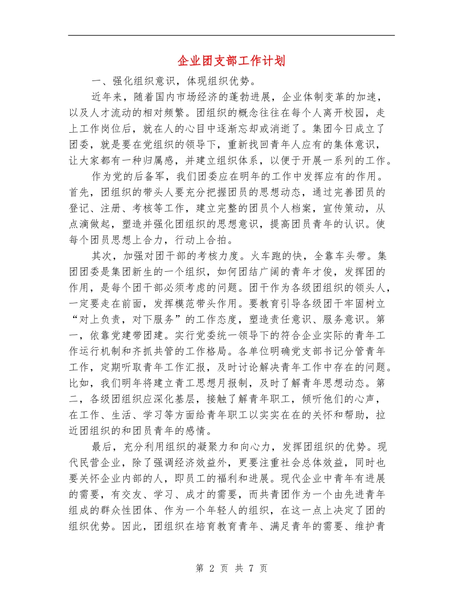 企业团支部工作计划.doc_第2页