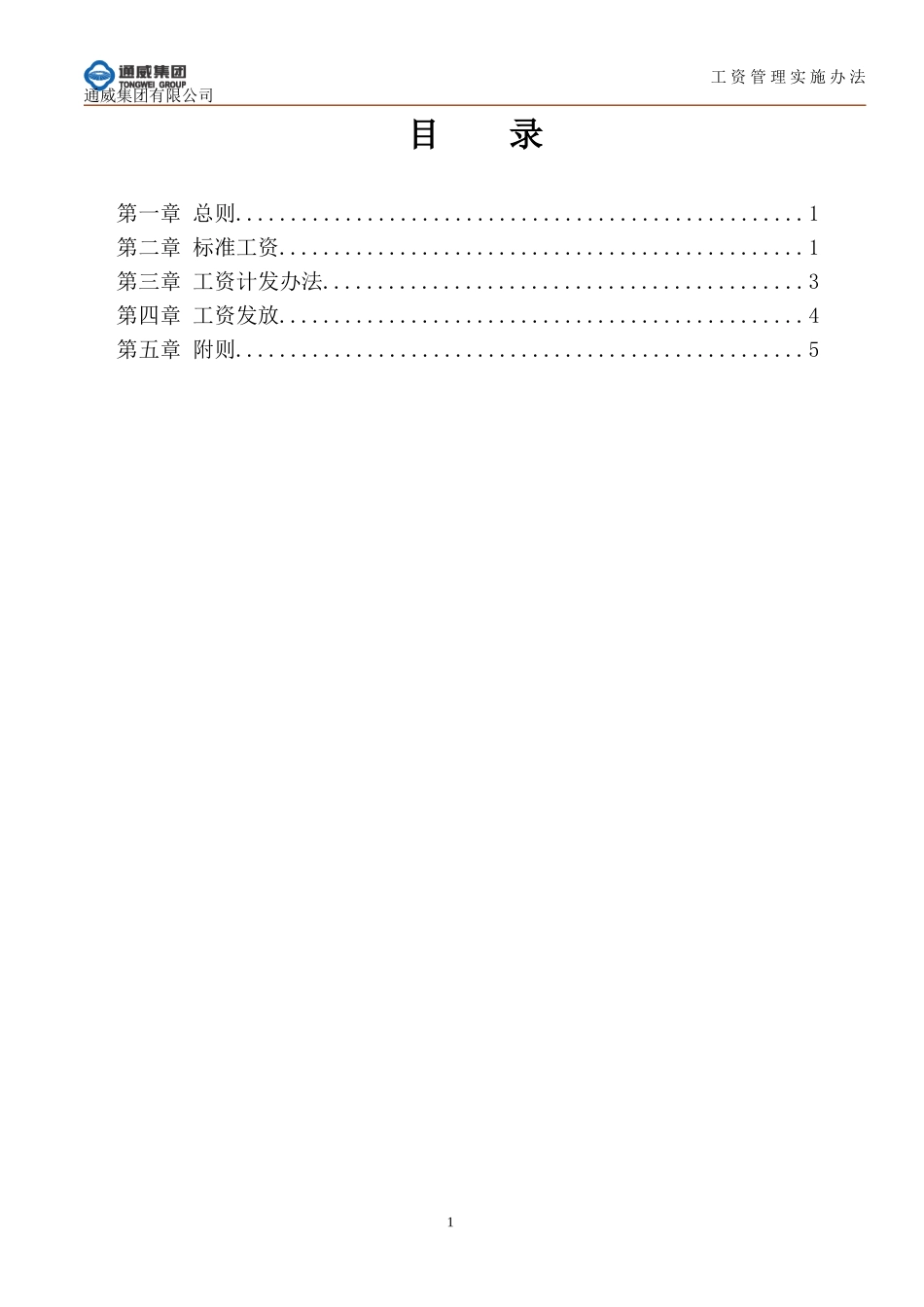 通威集团工资管理实施办法_第2页