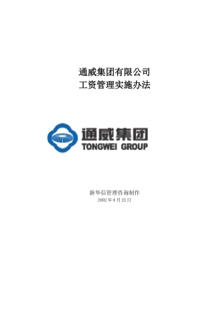 通威集团工资管理实施办法