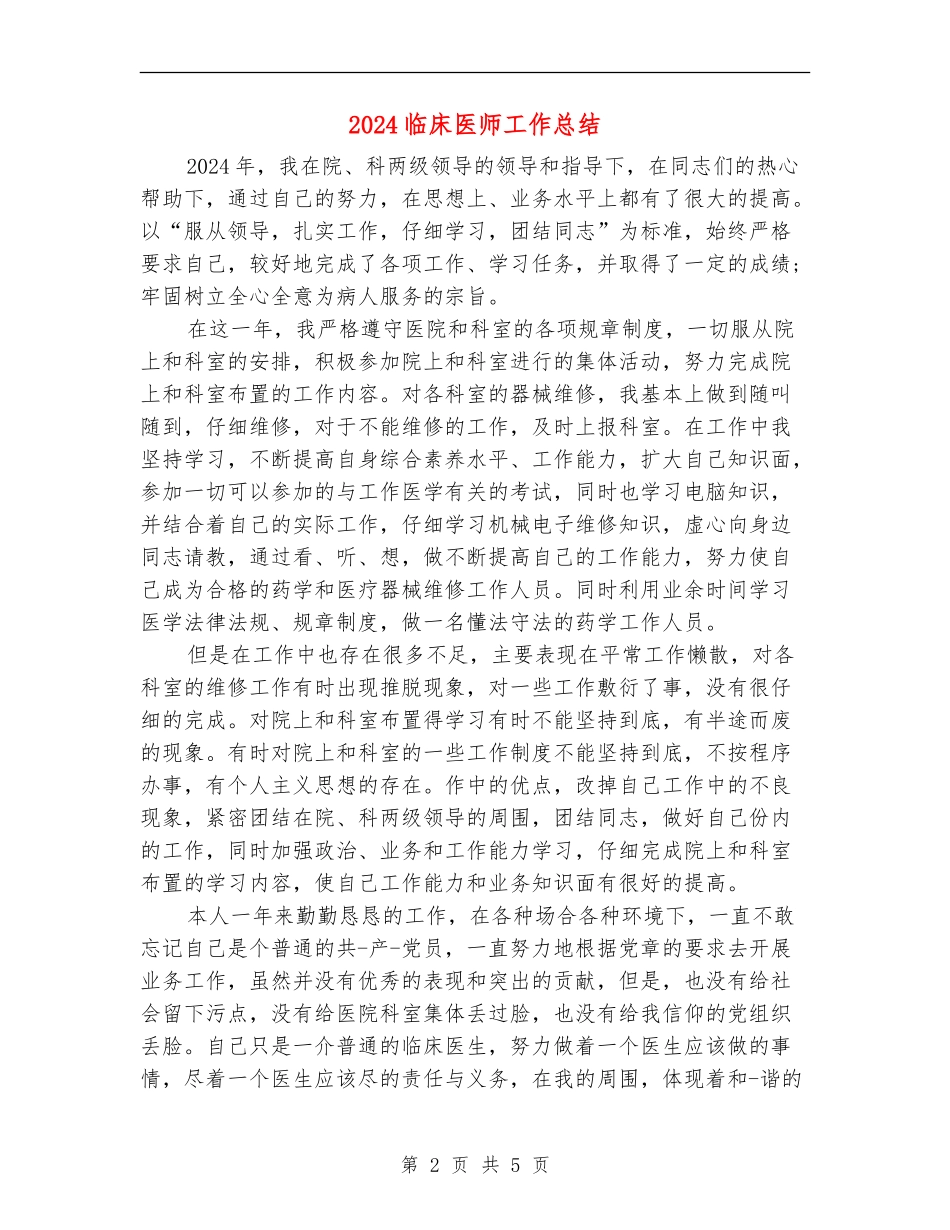 2024临床医师工作总结_第2页