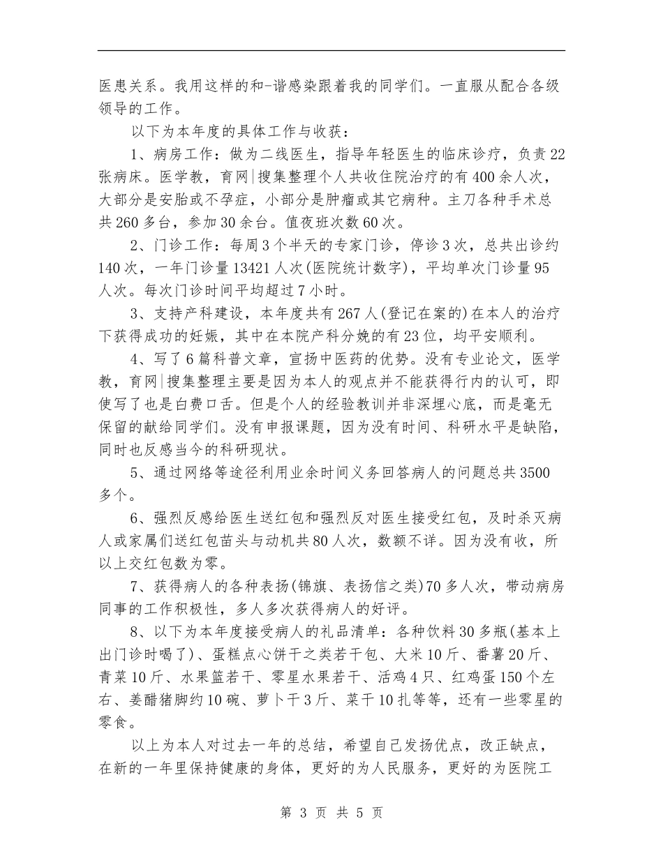 2024临床医师工作总结_第3页