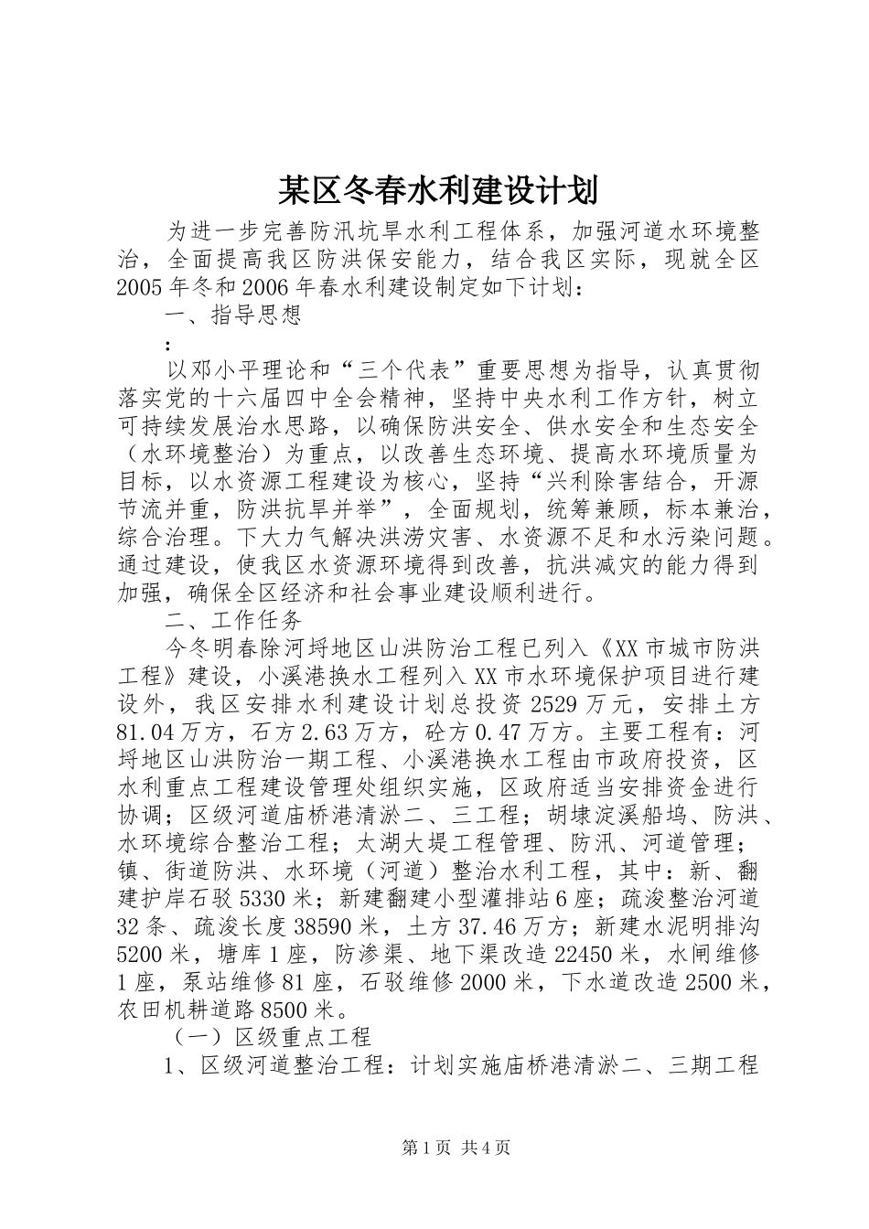 某区冬春水利建设计划_第1页