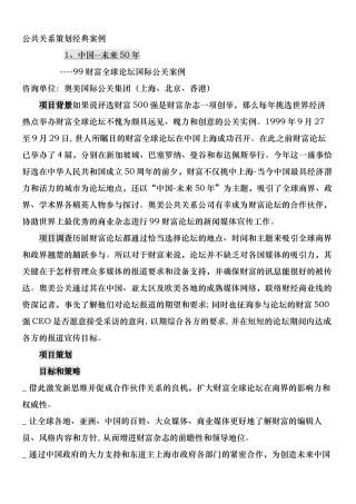 公共关系策划经典案例