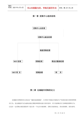 采购管理手册采购中心组织结构word 文档