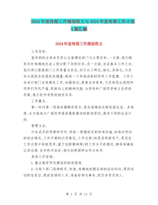 2024年宣传部工作规划范文与2024年宣传部工作计划4篇汇编