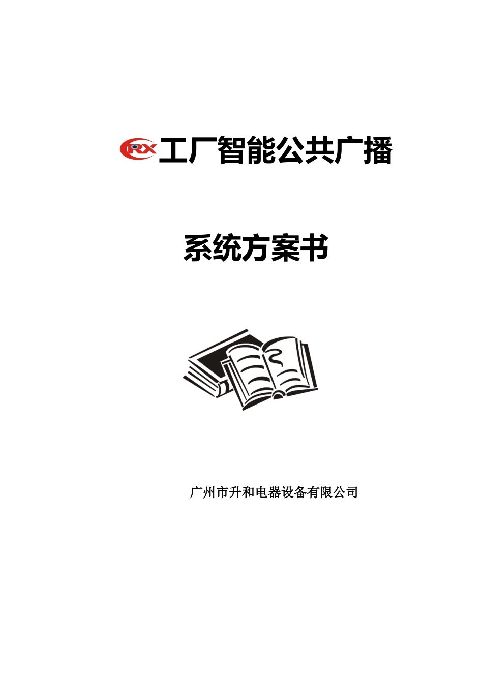 工厂智能公共广播系统方案书( 27页)_第1页