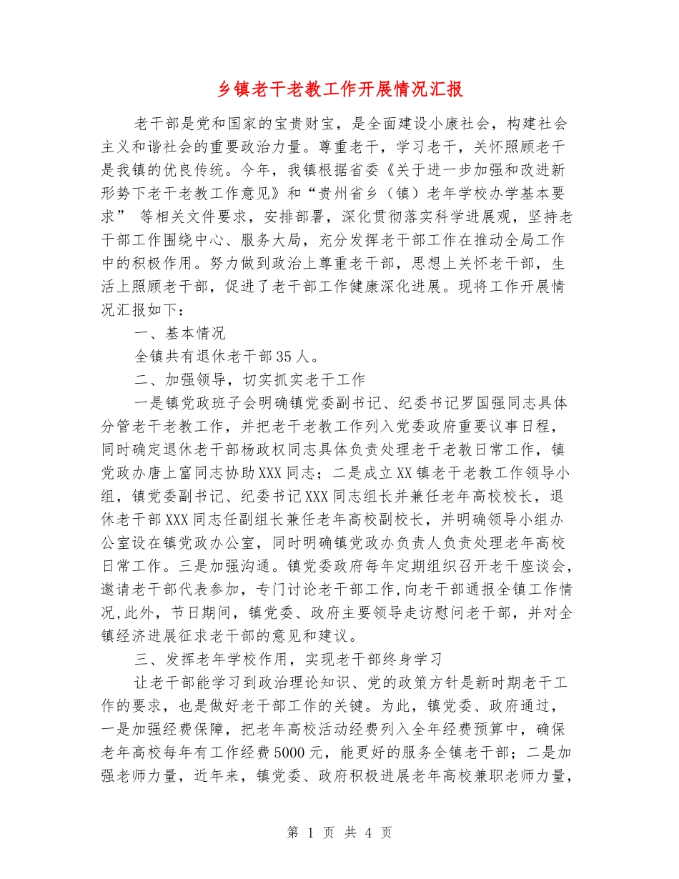 乡镇老干老教工作开展情况汇报_第1页