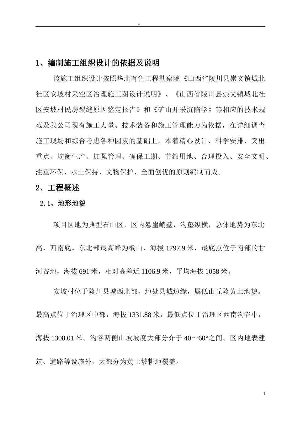 采空区施工组织设计_第1页