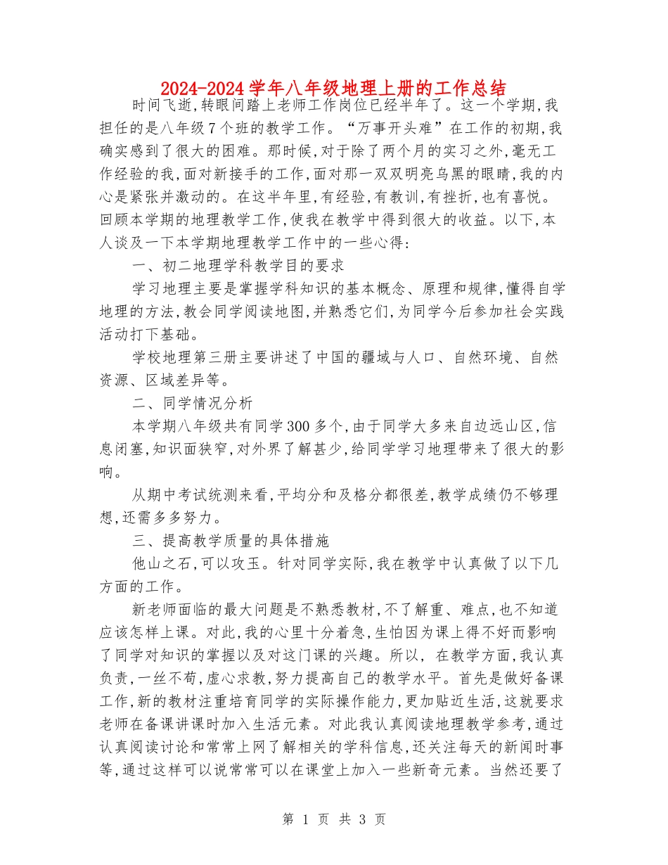 2024-2024学年八年级地理上册的工作总结_第1页