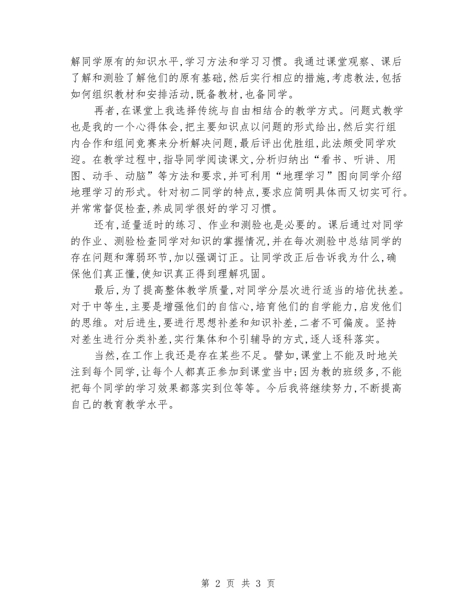 2024-2024学年八年级地理上册的工作总结_第2页