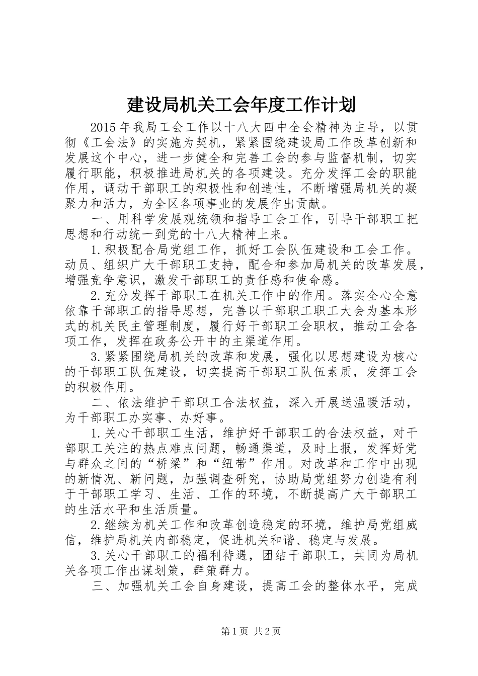 建设局机关工会年度工作计划_第1页