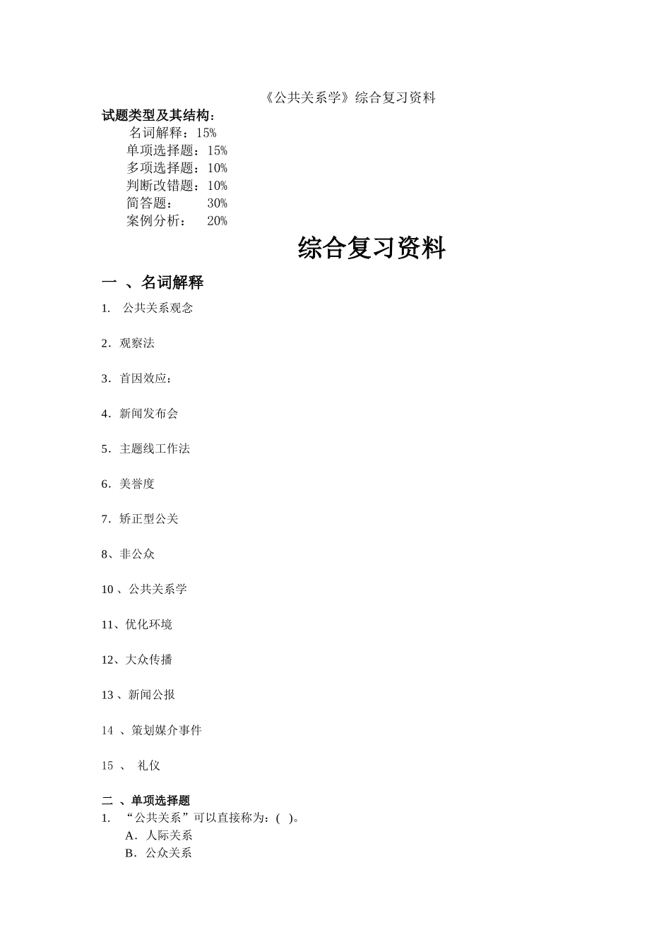 公共关系学复习资料_第1页