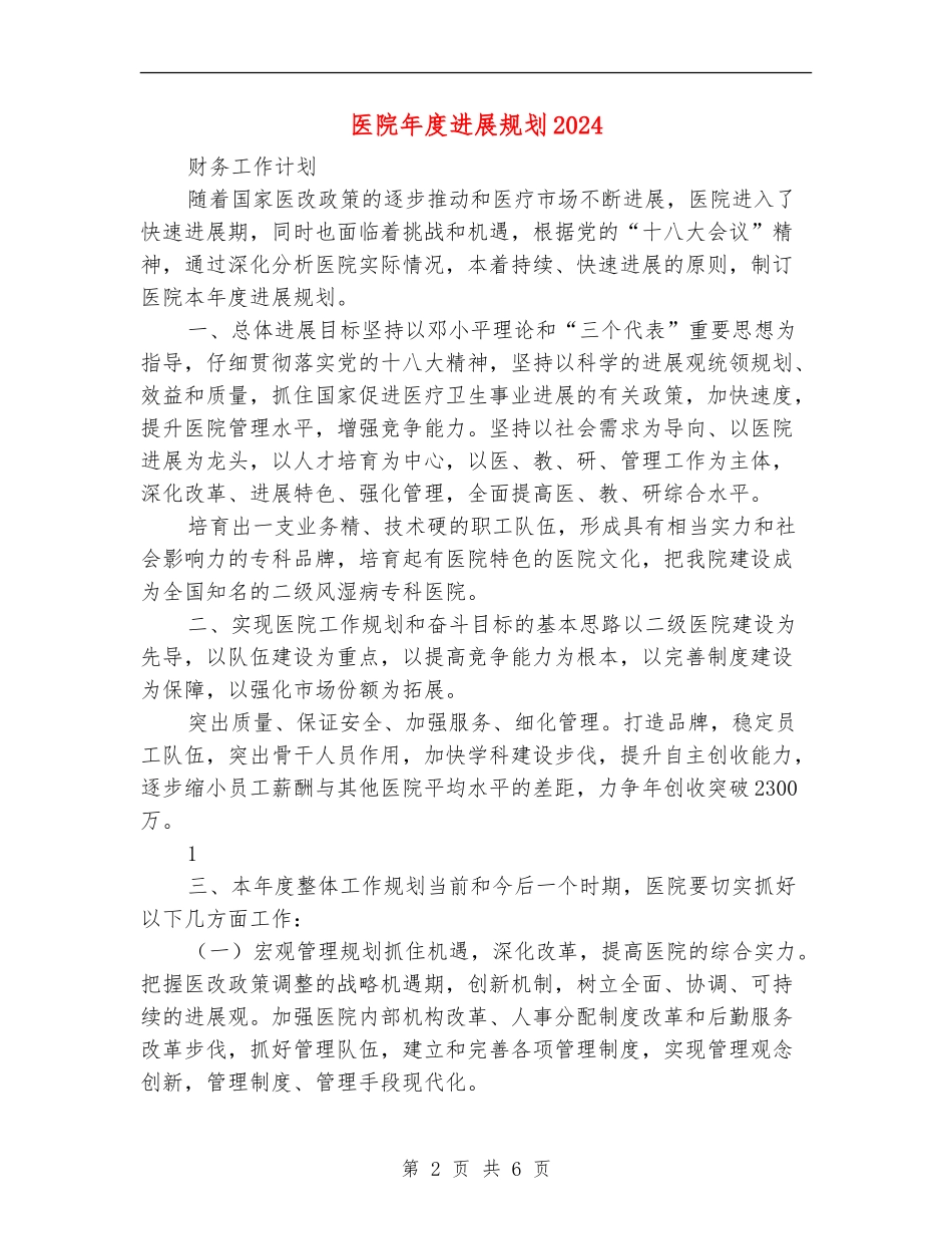 医院年度发展规划2024_第2页