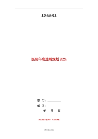 医院年度发展规划2024