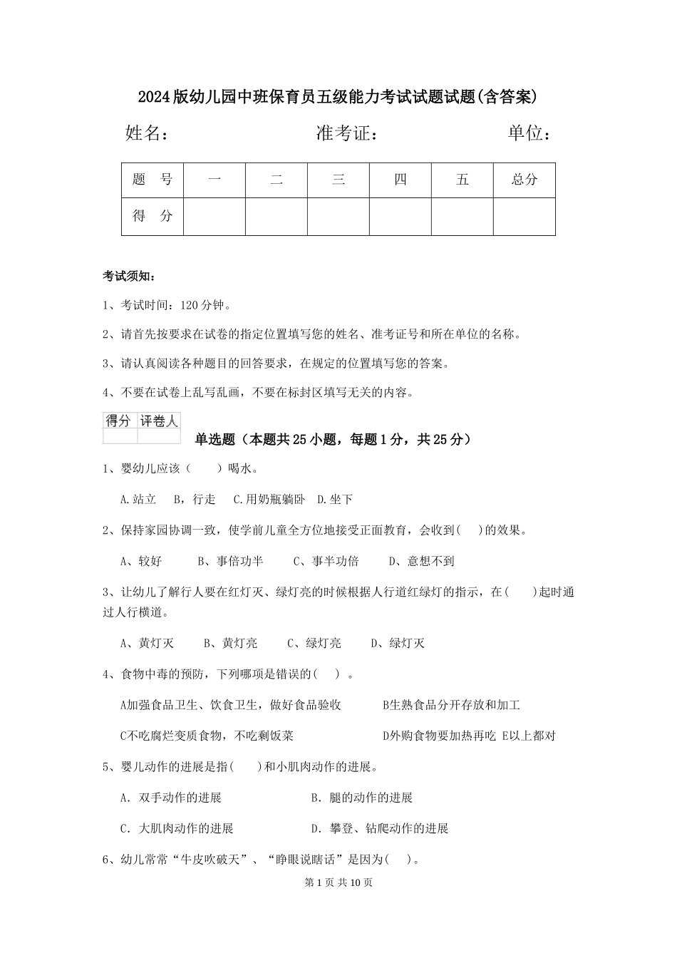 2024版幼儿园中班保育员五级能力考试试题试题(含答案)_第1页
