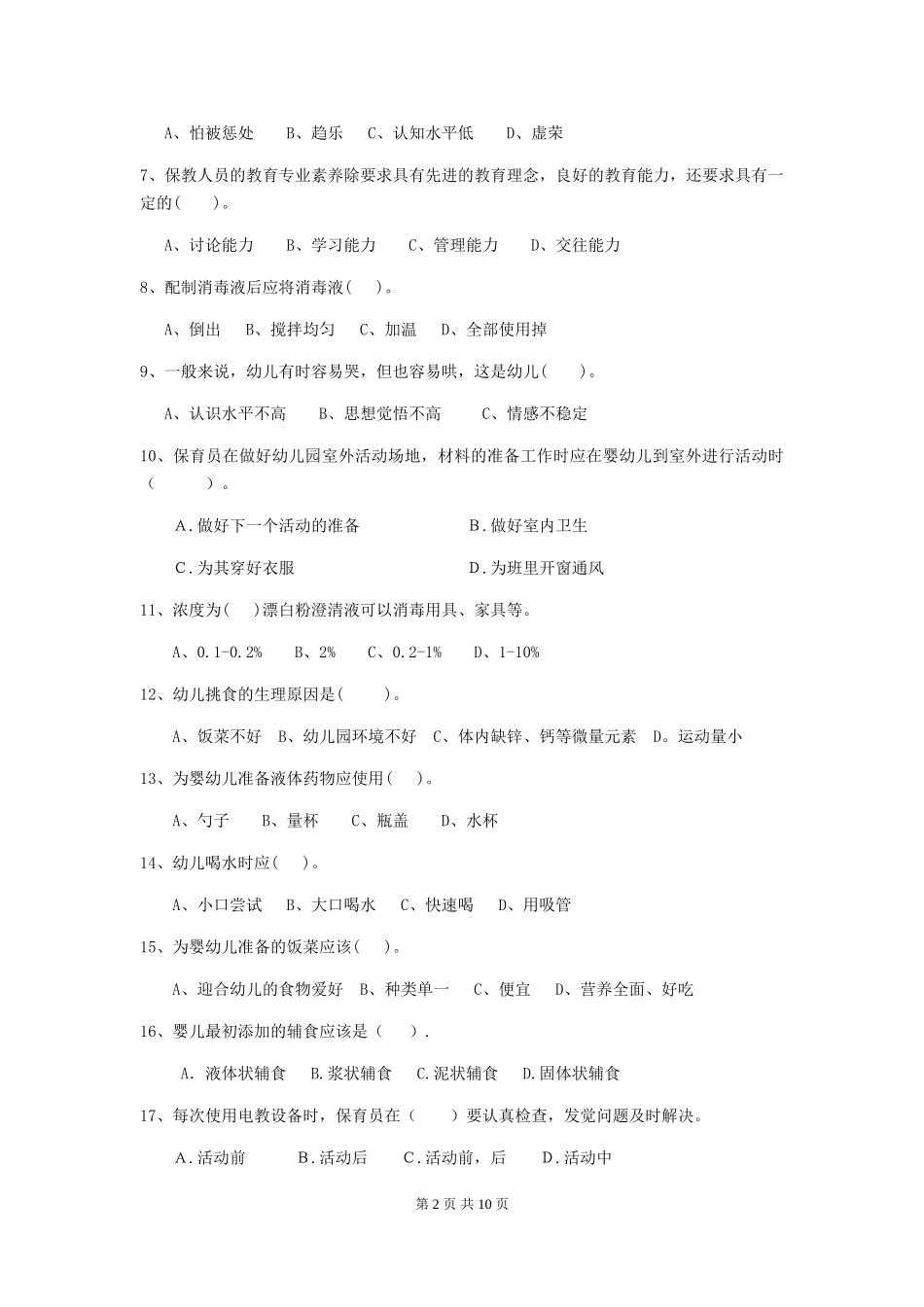2024版幼儿园中班保育员五级能力考试试题试题(含答案)_第2页